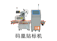 碼凰貼標(biāo)機(jī)