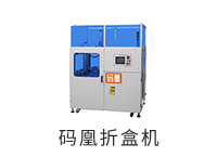 碼凰折盒機(jī)